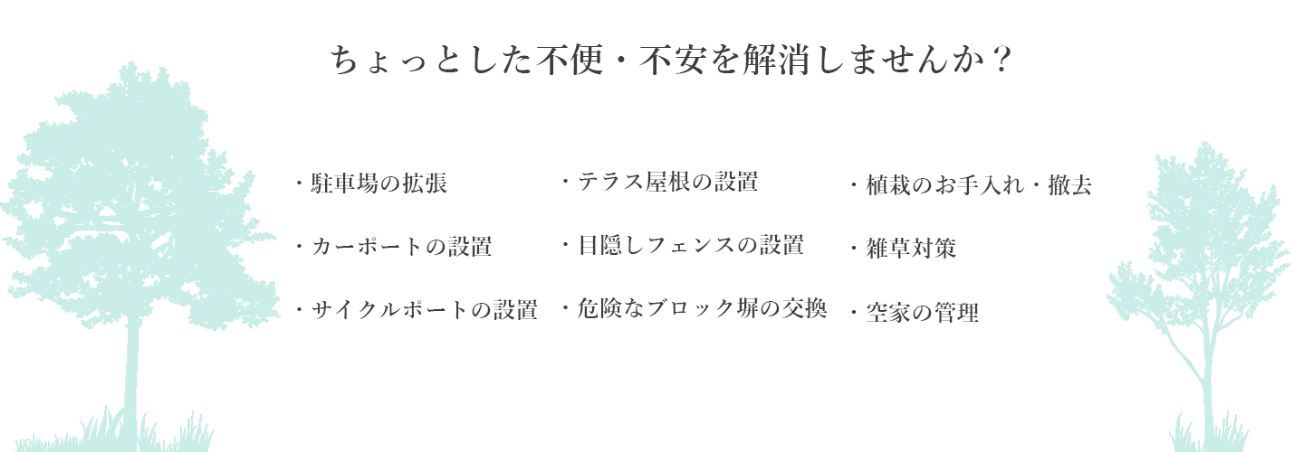 ちょっとした不便を解消しませんか？